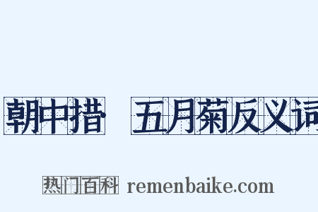 朝中措·五月菊反义词是什么意思的图片